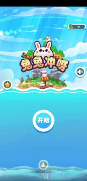 兔兔冲呀