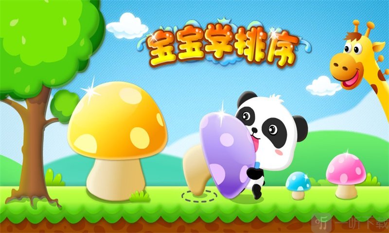宝宝巴士宝宝学排序