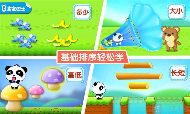 宝宝巴士宝宝学排序