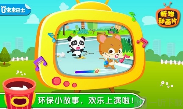 宝宝巴士环保小宝宝