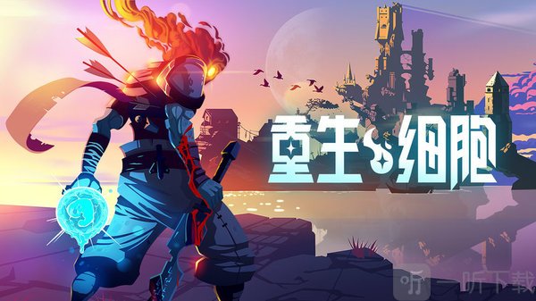 重生细胞2021版