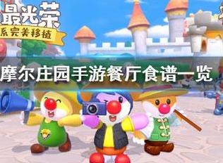 摩尔庄园手游餐厅食谱攻略 食谱配方汇总