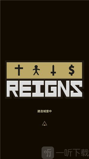 王权抉择