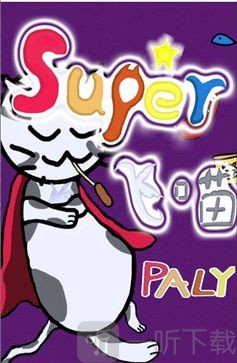 Super飞喵