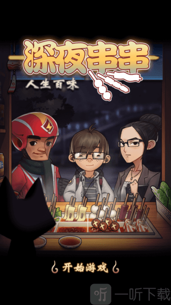 深夜串串