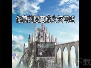 你真的愿意成为乞丐吗