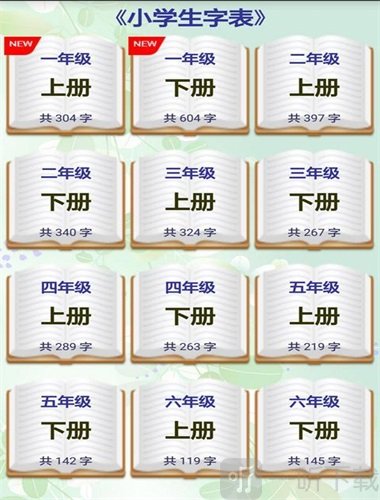 小学生字表