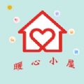 暖心小屋