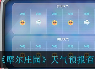 摩尔庄园天气预报介绍 摩尔庄园手游天气预报查看方法介绍