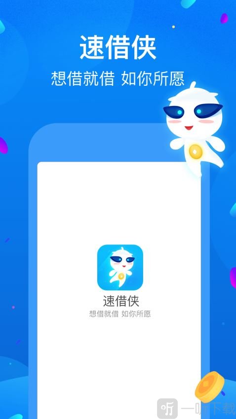 速借侠