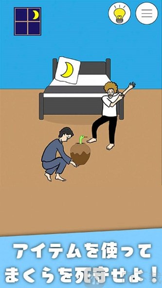 睡觉逃脱