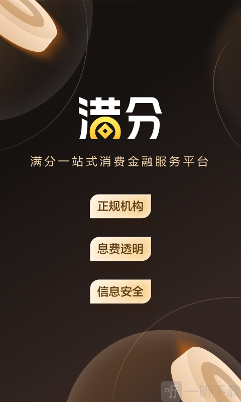 满分消费借贷