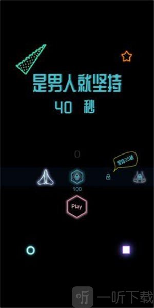 是男人就坚持40秒