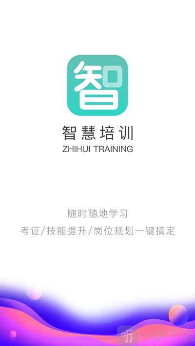 智慧培训