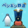 海底企鹅铁路