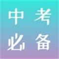 中考必备