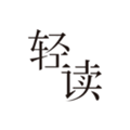 轻读小说