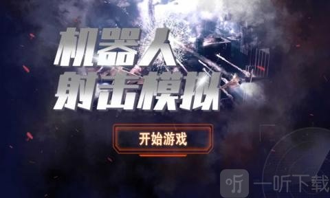 机器人射击模拟