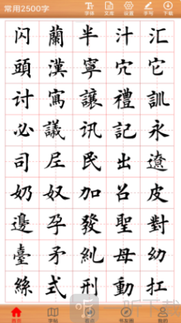 书法练字神器