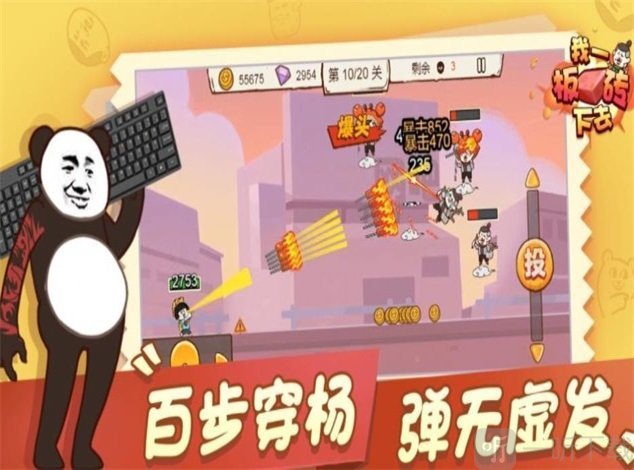 我一板砖下去