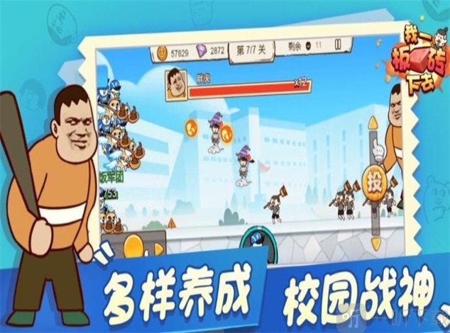 我一板砖下去