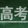 高考分数线大全