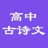 高中必背古詩文大全