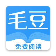 毛豆阅读安卓版