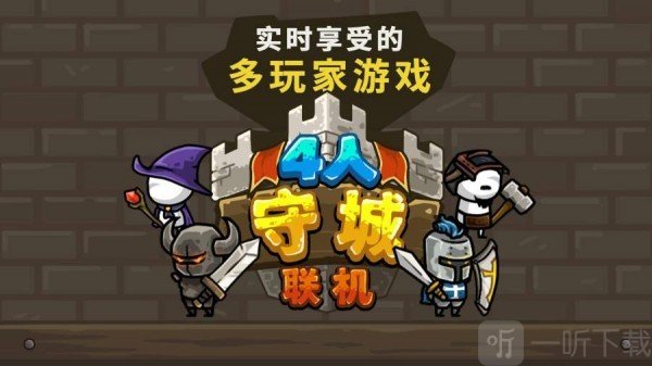 守城联机
