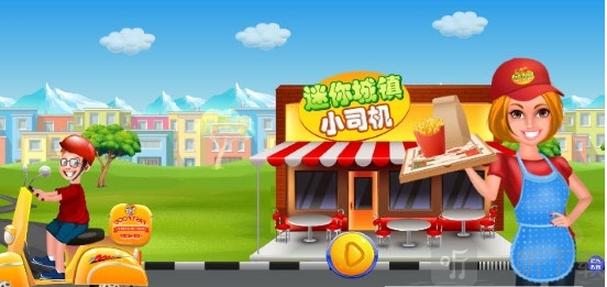 迷你城镇小司机
