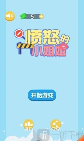 愤怒的小姐姐