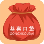 恭喜口袋