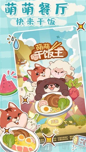 萌萌干饭王