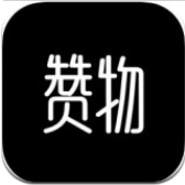 赞物