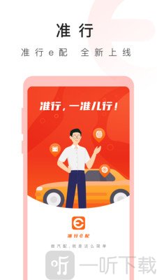 准行e配