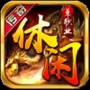 休闲传奇