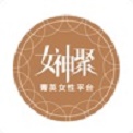 女神聚