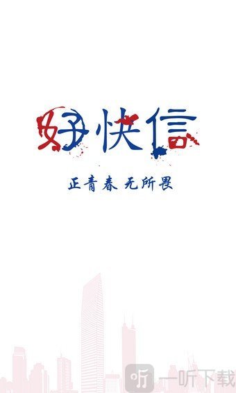 好快信