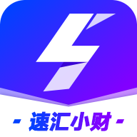 速汇小财