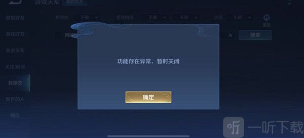 王者荣耀加好友功能关闭什么意思 遇到这种情况怎么处理