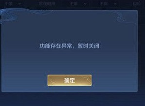 王者荣耀加好友功能关闭什么意思 遇到这种情况怎么处理