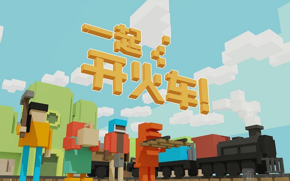 一起开火车