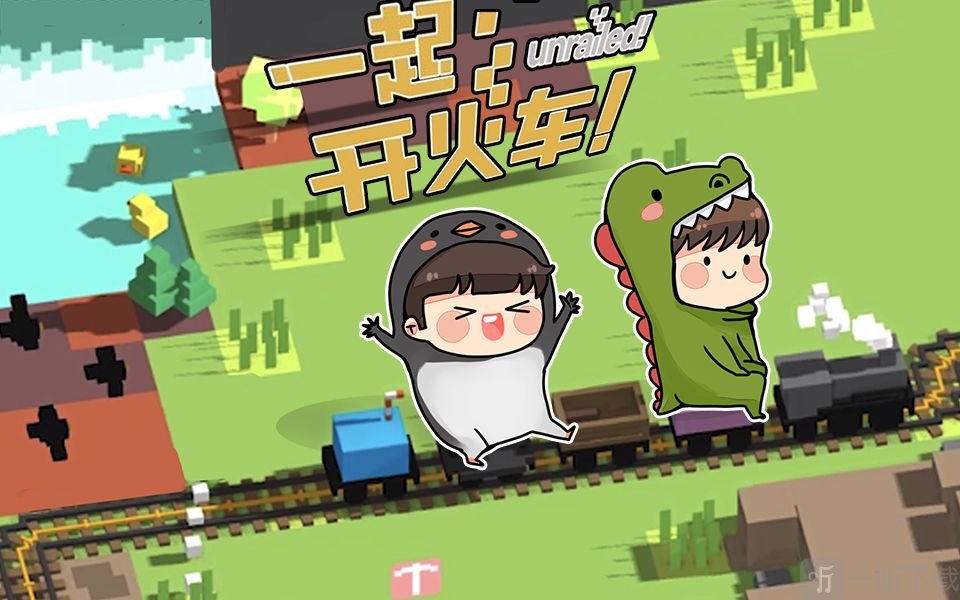 一起开火车