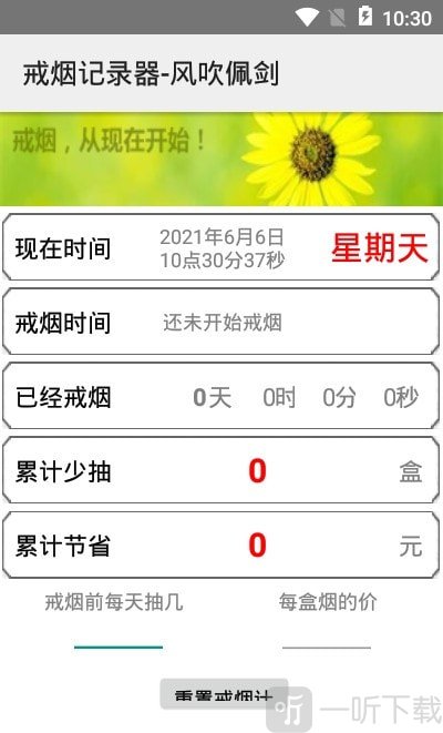 戒烟记录器