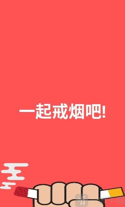 戒烟记录器