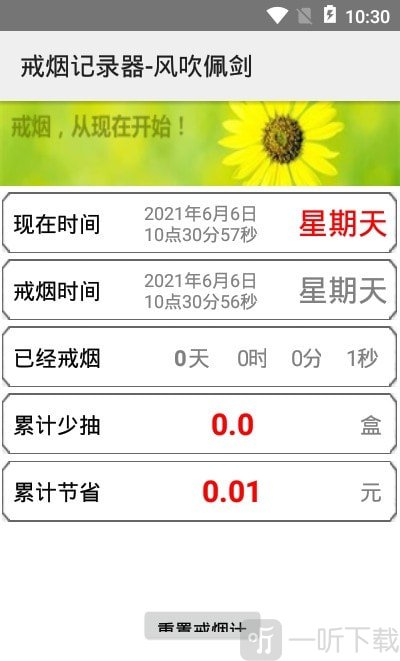 戒烟记录器