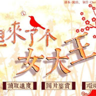 山里来了个女大王