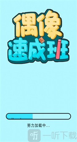 偶像速成班
