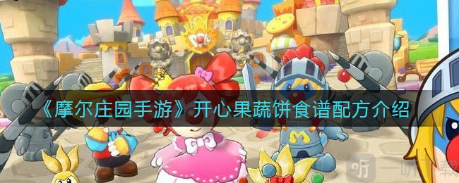 摩爾莊園手游開心果蔬餅怎么做  開心果蔬餅配方一覽
