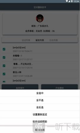 QQ空间删除助手